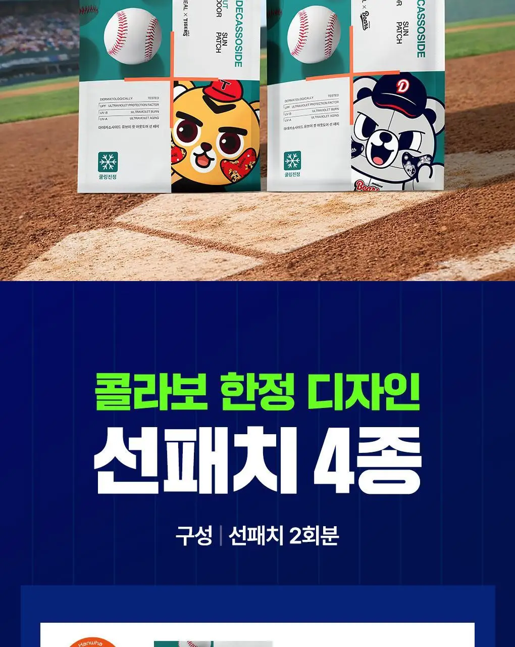[야구단 콜라보/2회분]메디힐 마데카소사이드 유브이 컷 아웃도어 선 패치 골라담기 상세페이지 2